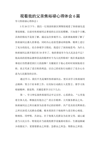 观看我的父亲焦裕禄心得体会6篇