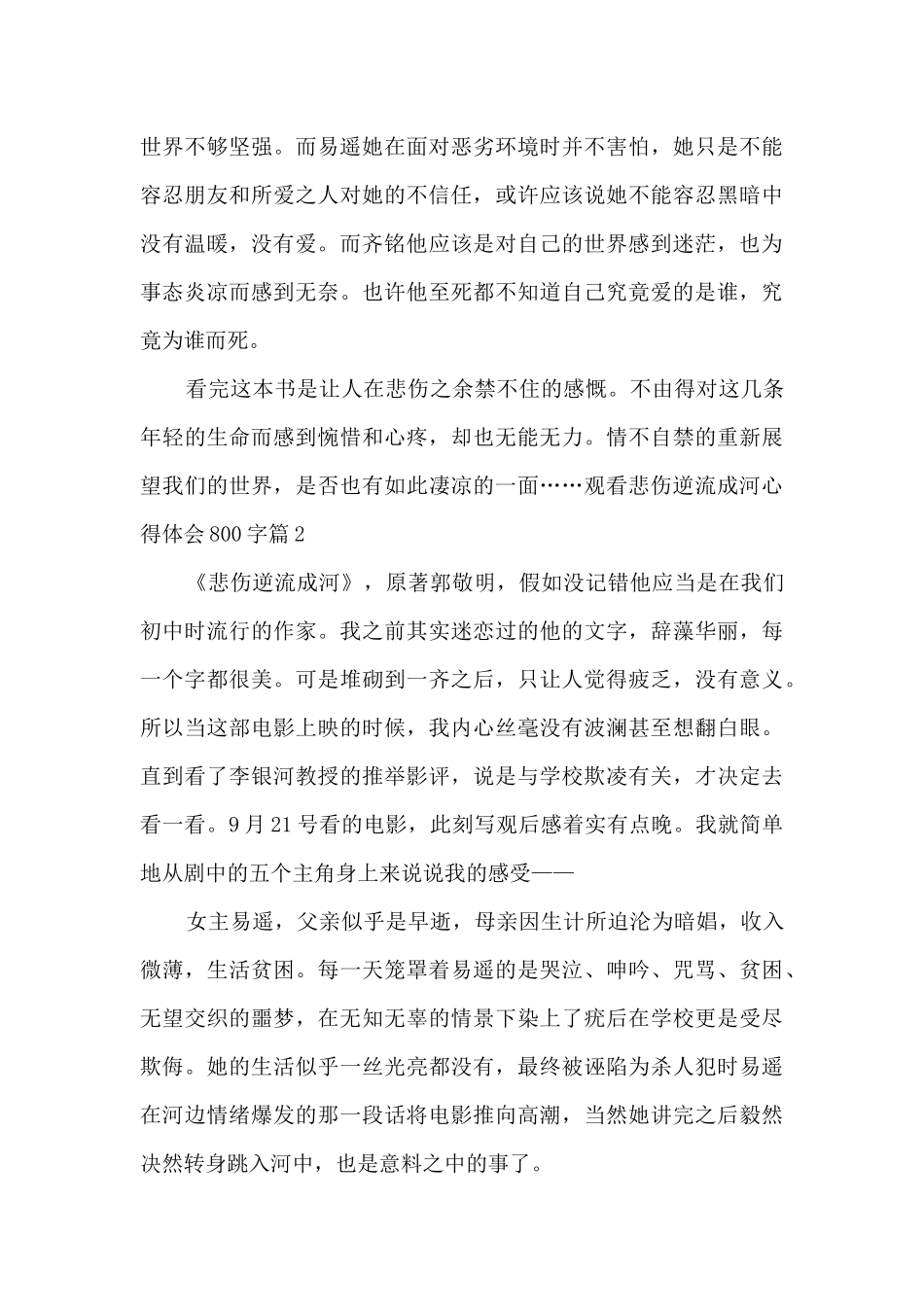 观看悲伤逆流成河心得体会800字5篇_第3页