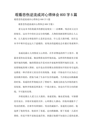 观看悲伤逆流成河心得体会800字5篇