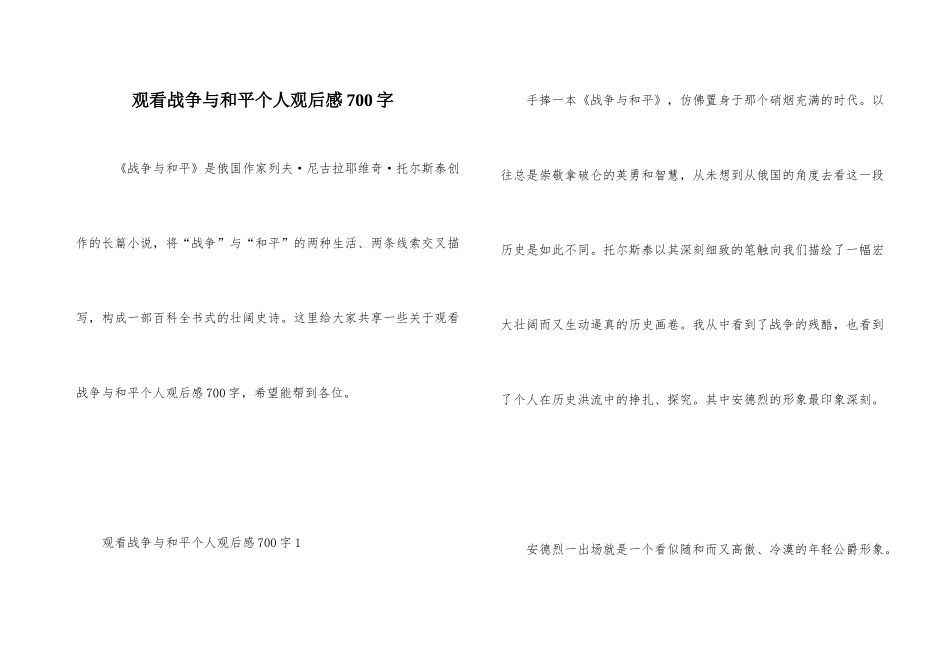 观看战争与和平个人观后感700字_第1页