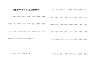 观看战争与和平个人观后感700字