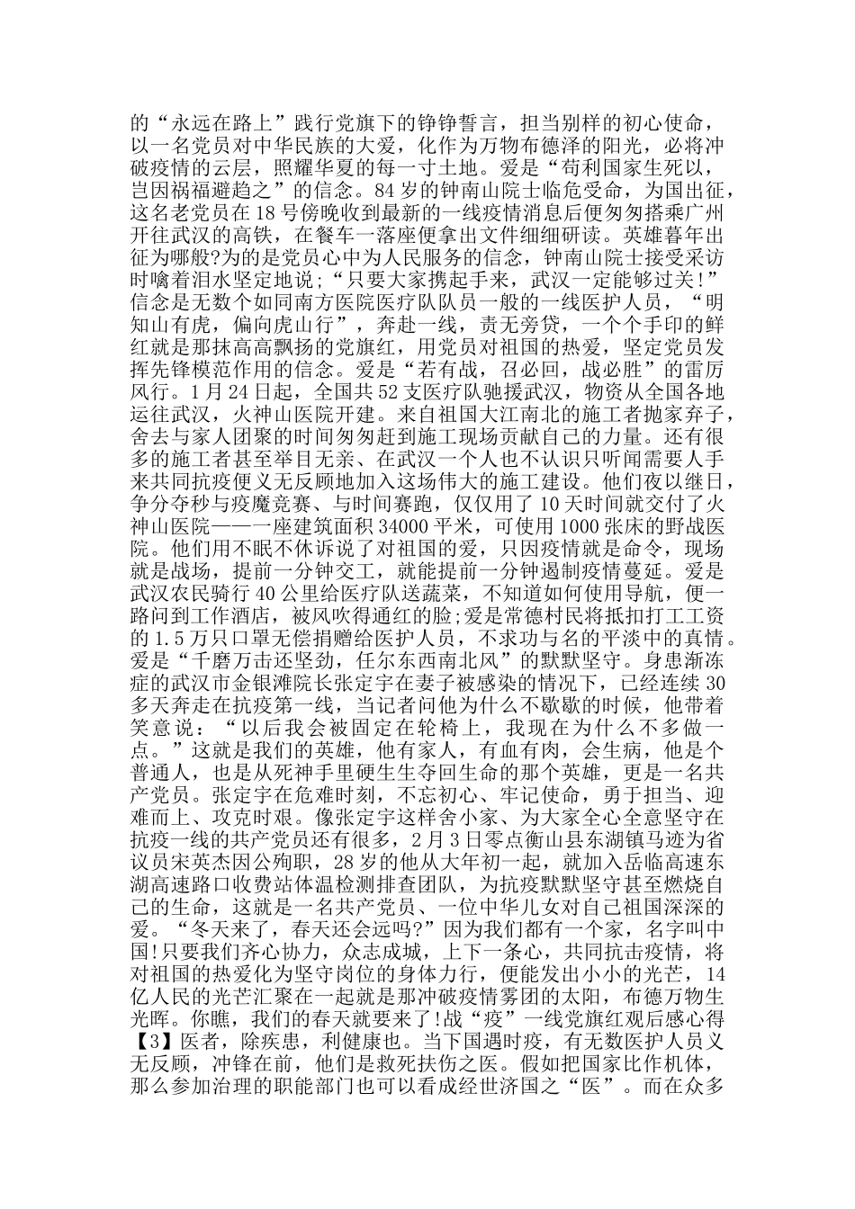 观看战“疫”一线党旗红观后感心得500字_第2页