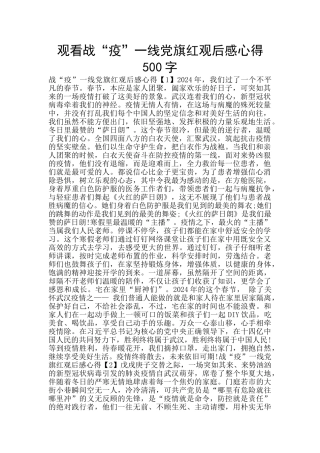 观看战“疫”一线党旗红观后感心得500字