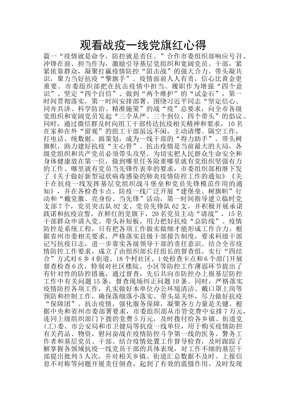 观看战疫一线党旗红心得_第1页