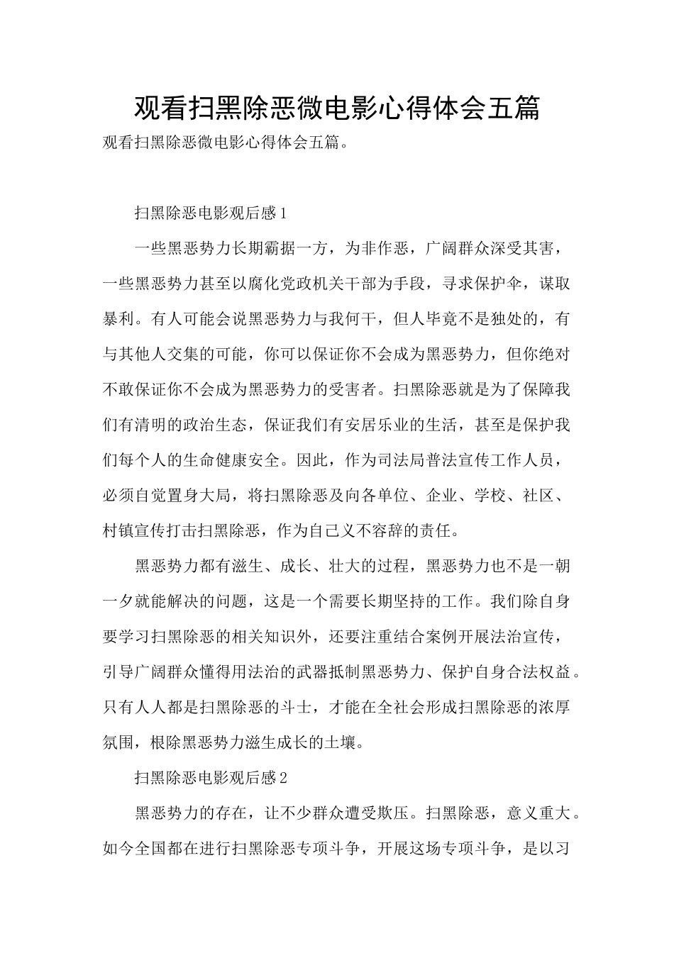 观看扫黑除恶微电影心得体会五篇_第1页