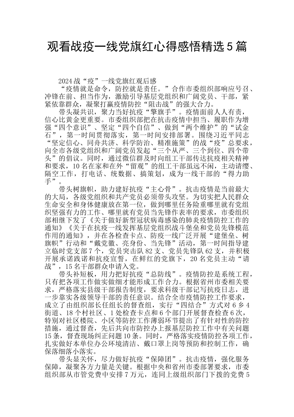 观看战疫一线党旗红心得感悟精选5篇_第1页