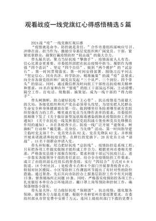 观看战疫一线党旗红心得感悟精选5篇