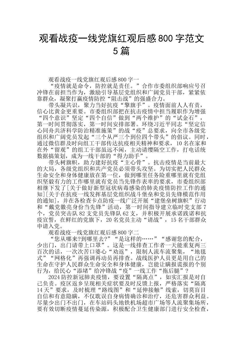 观看战疫一线党旗红观后感800字范文5篇_第1页