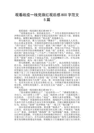 观看战疫一线党旗红观后感800字范文5篇