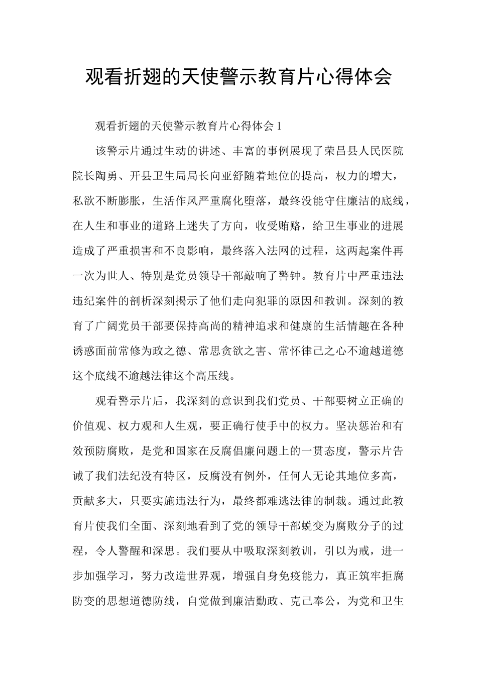 观看折翅的天使警示教育片心得体会_第1页