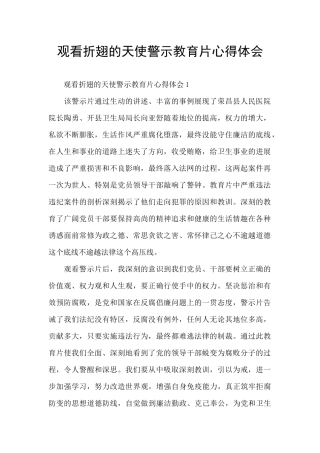 观看折翅的天使警示教育片心得体会