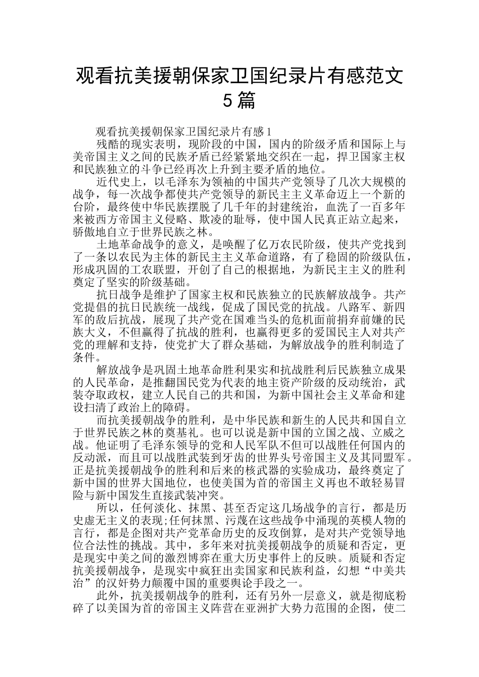 观看抗美援朝保家卫国纪录片有感范文5篇_第1页