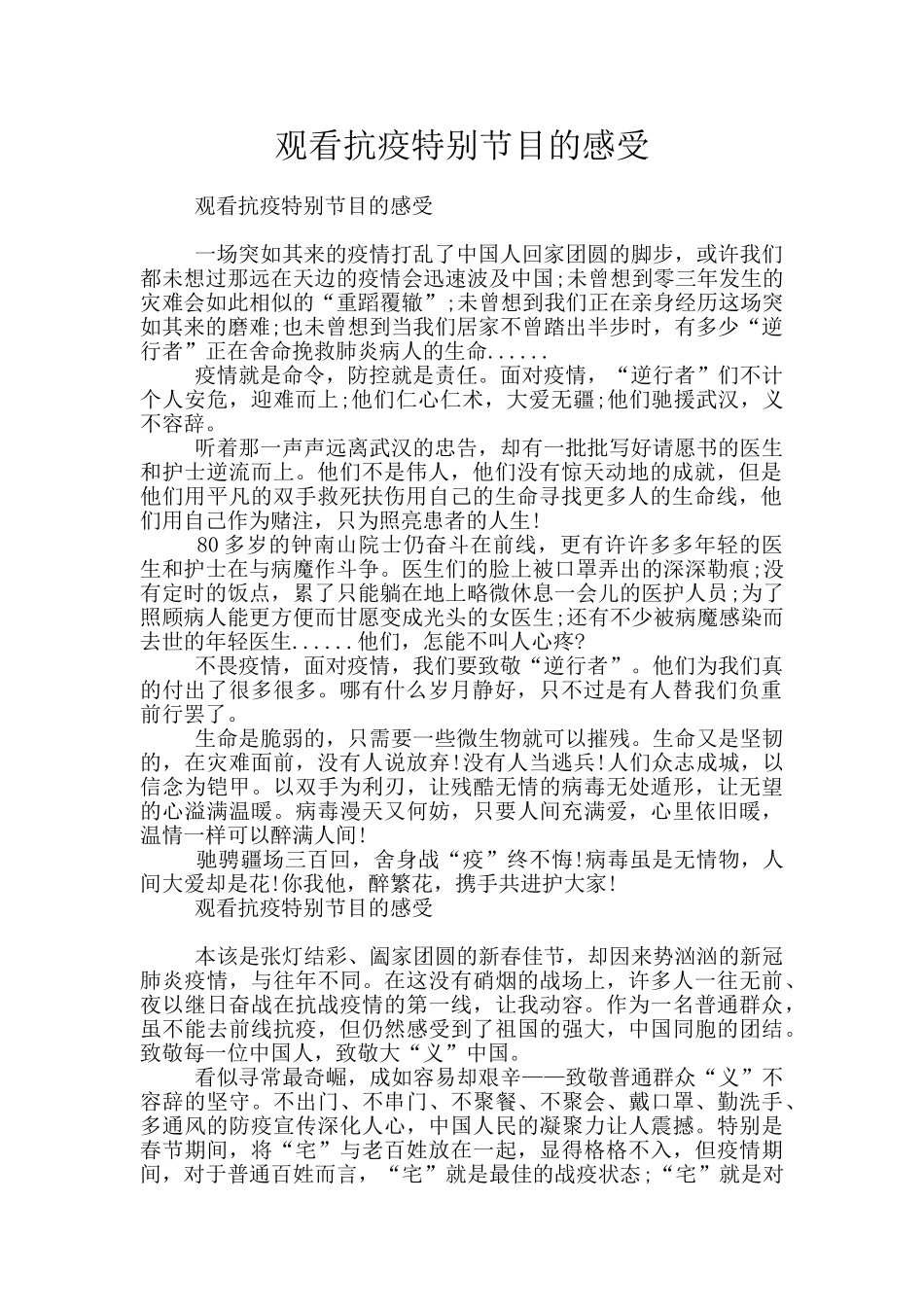 观看抗疫特别节目的感受_第1页