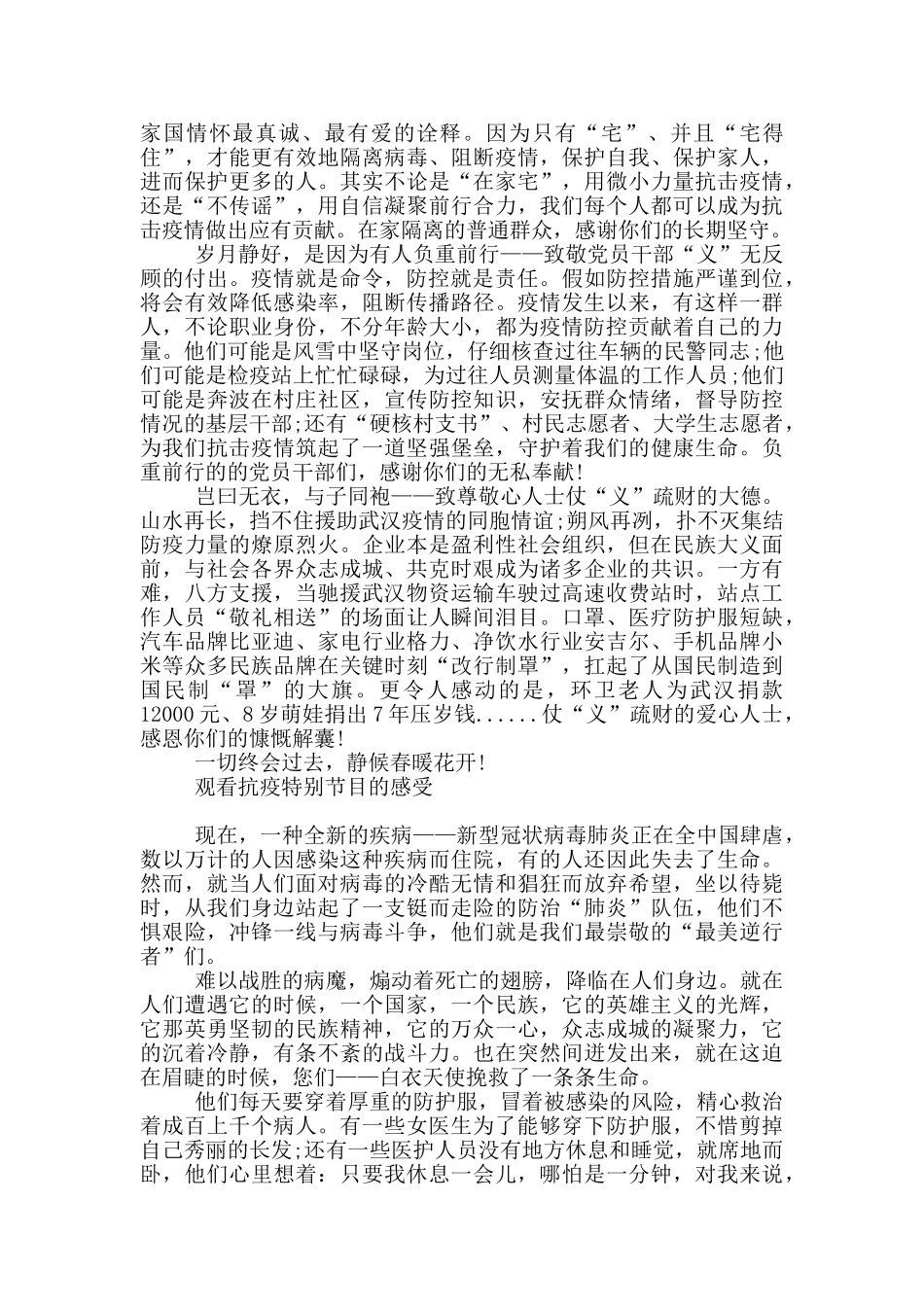 观看抗疫特别节目的感受_第2页