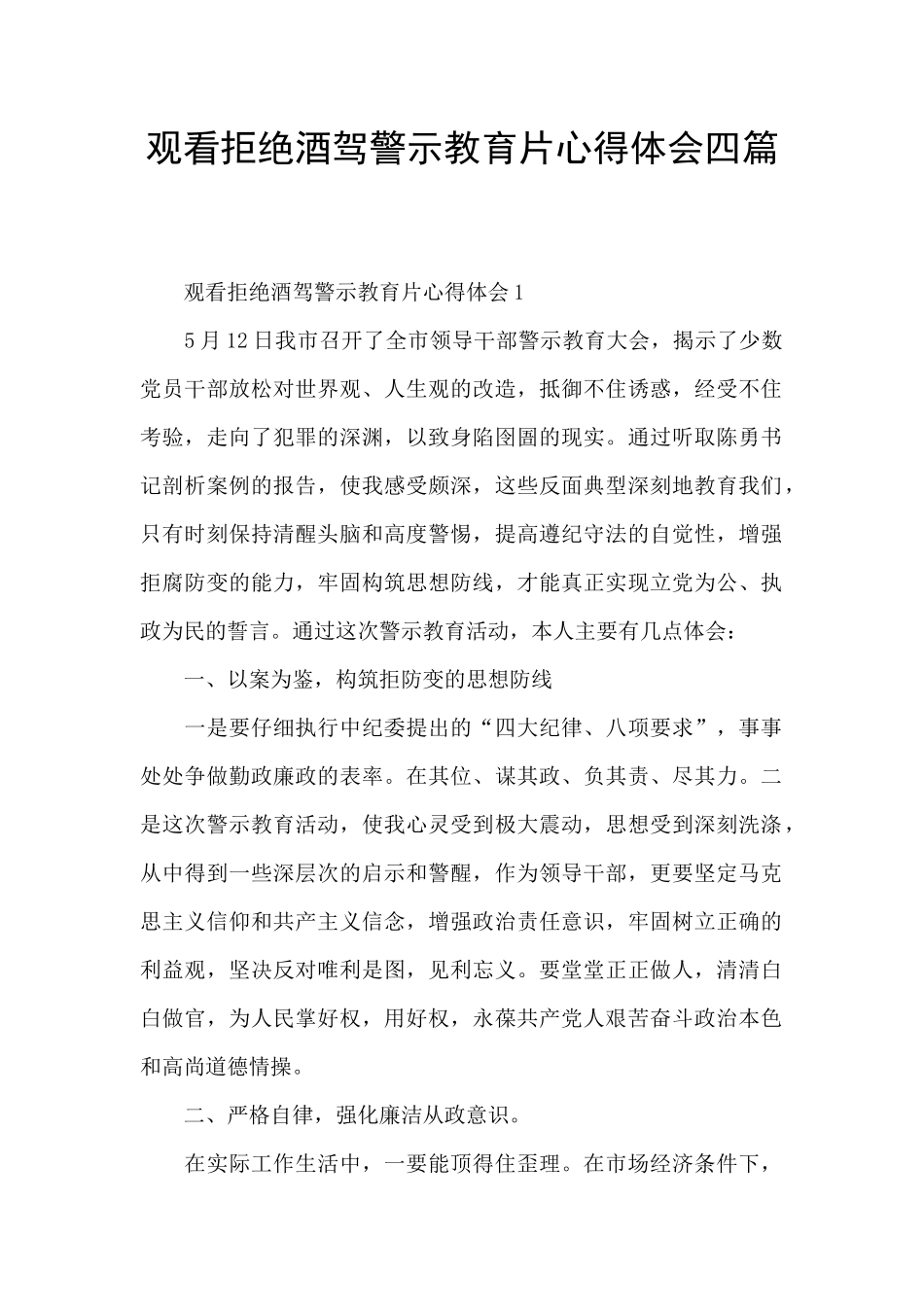 观看拒绝酒驾警示教育片心得体会四篇_第1页