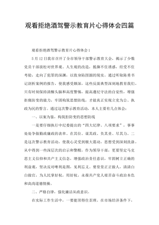 观看拒绝酒驾警示教育片心得体会四篇