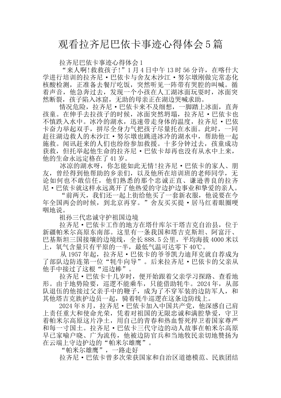 观看拉齐尼巴依卡事迹心得体会5篇_第1页