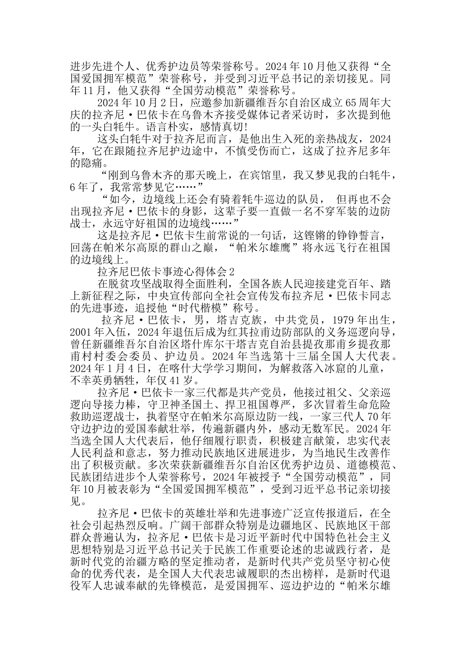 观看拉齐尼巴依卡事迹心得体会5篇_第2页