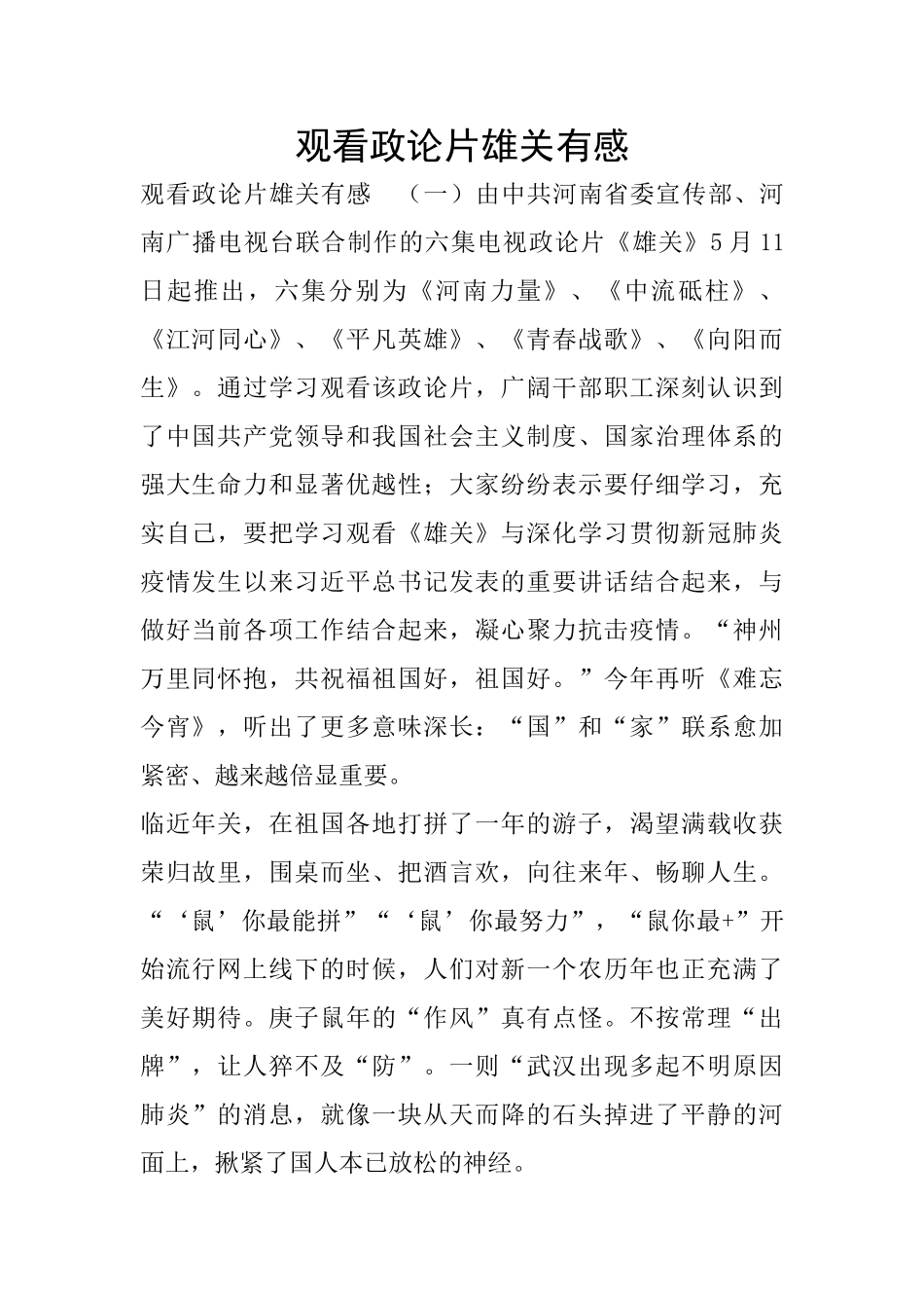 观看政论片雄关有感_第1页