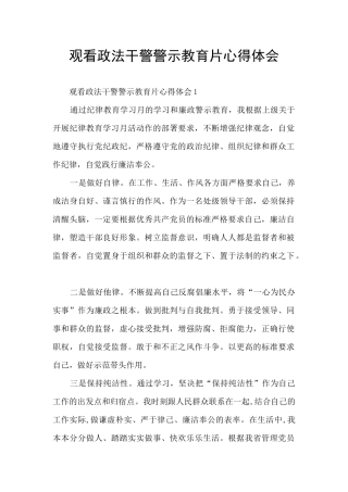 观看政法干警警示教育片心得体会