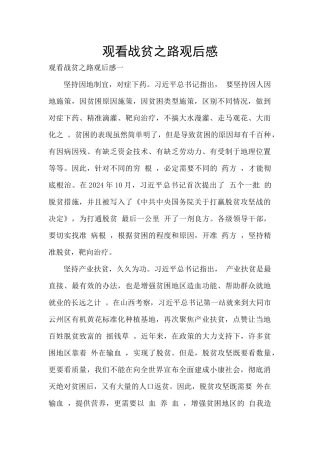 观看战贫之路观后感