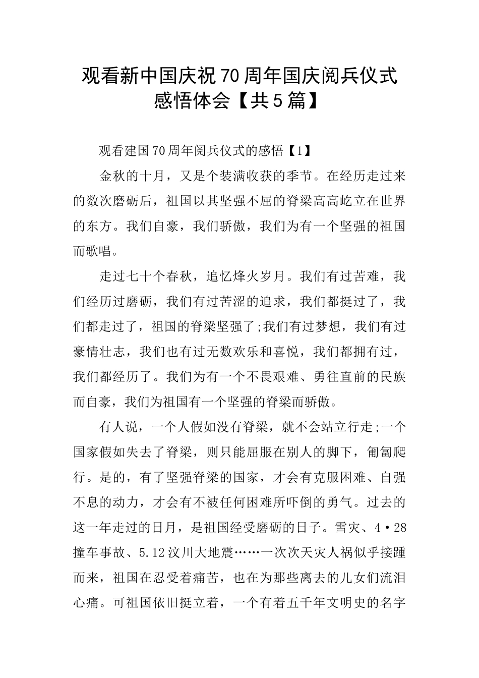 观看新中国庆祝70周年国庆阅兵仪式感悟体会_第1页