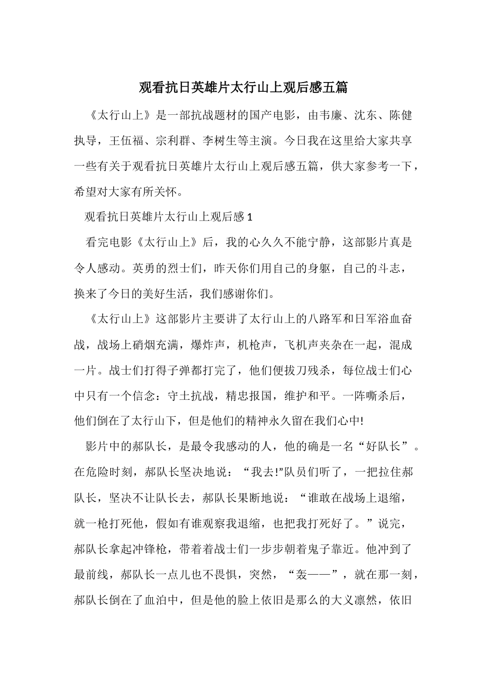 观看抗日英雄片太行山上观后感五篇_第1页
