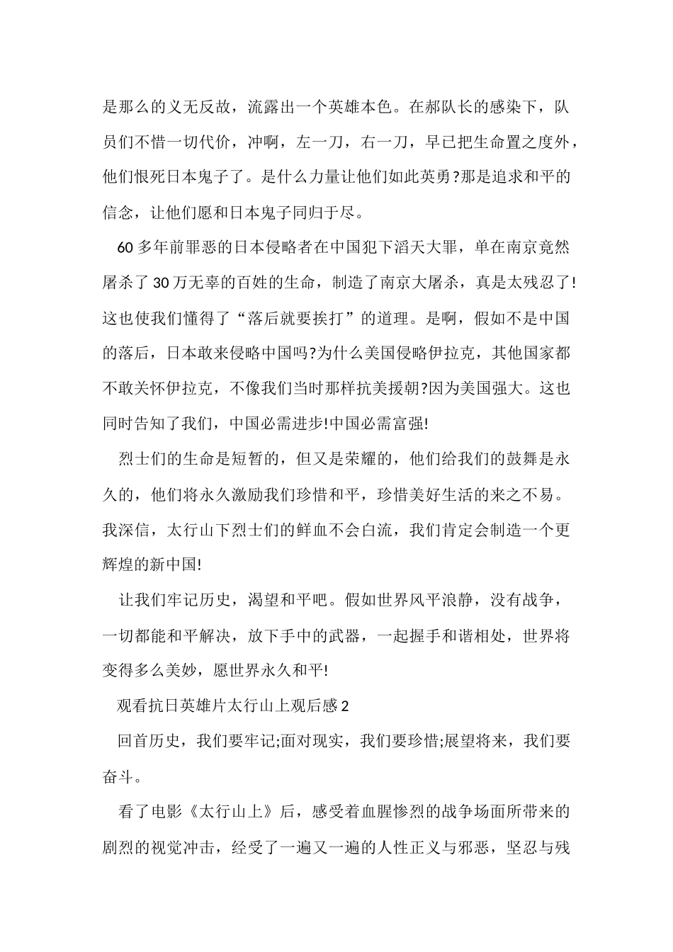 观看抗日英雄片太行山上观后感五篇_第2页