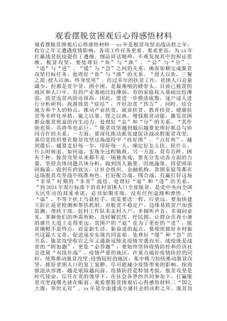 观看摆脱贫困观后心得感悟材料