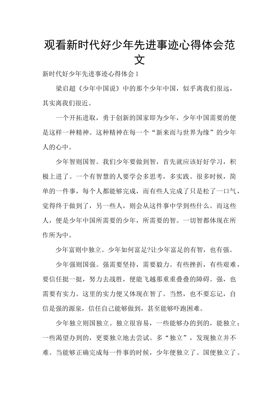 观看新时代好少年先进事迹心得体会范文_第1页
