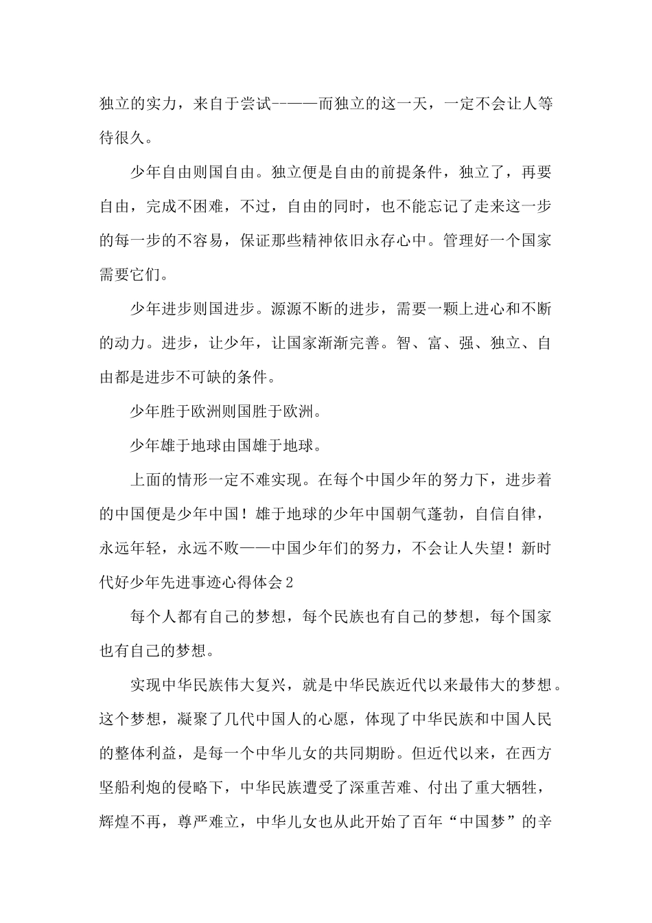 观看新时代好少年先进事迹心得体会范文_第2页