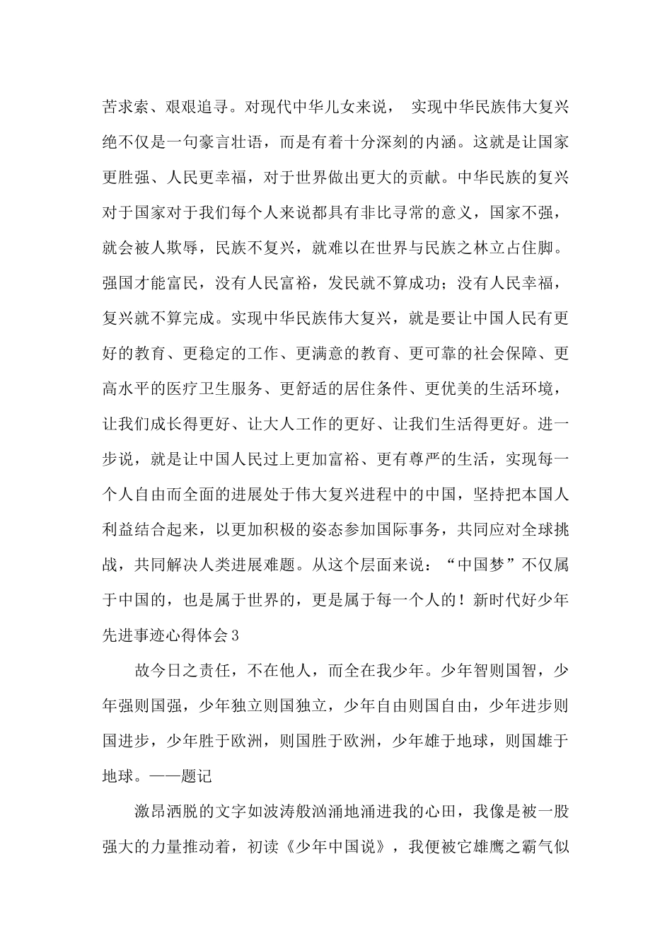 观看新时代好少年先进事迹心得体会范文_第3页