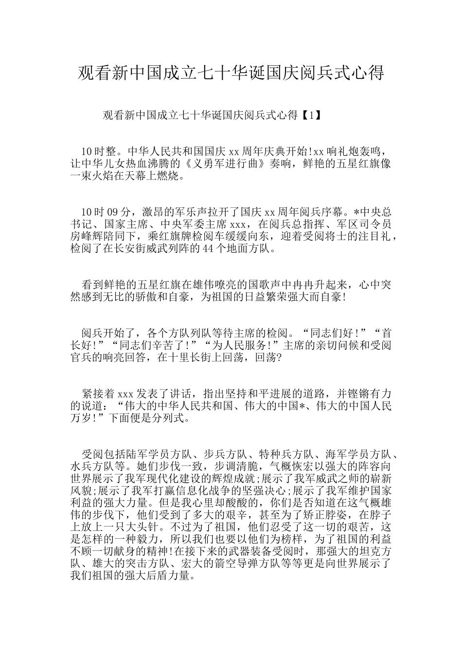 观看新中国成立七十华诞国庆阅兵式心得_第1页