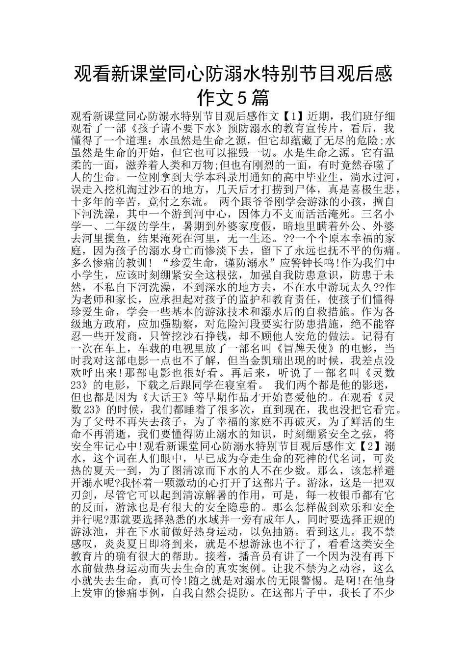 观看新课堂同心防溺水特别节目观后感作文5篇_第1页