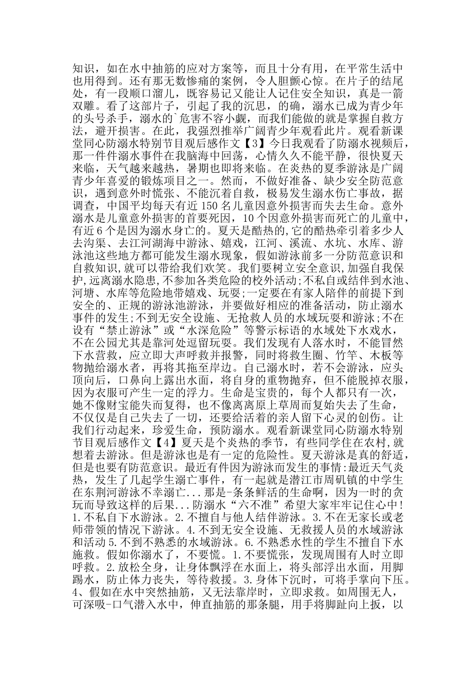 观看新课堂同心防溺水特别节目观后感作文5篇_第2页