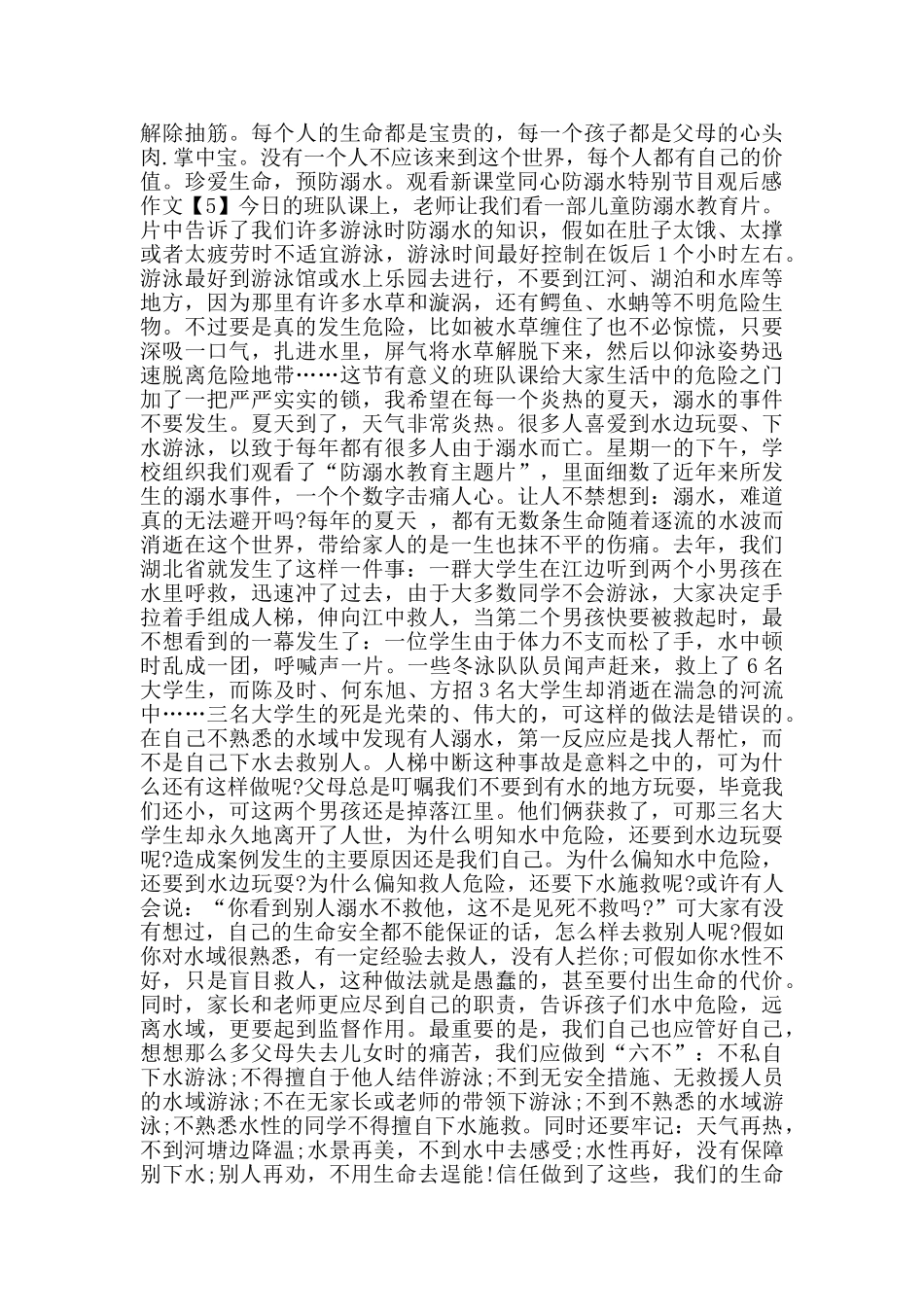 观看新课堂同心防溺水特别节目观后感作文5篇_第3页