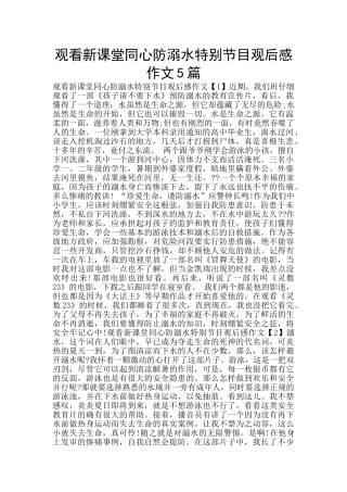 观看新课堂同心防溺水特别节目观后感作文5篇