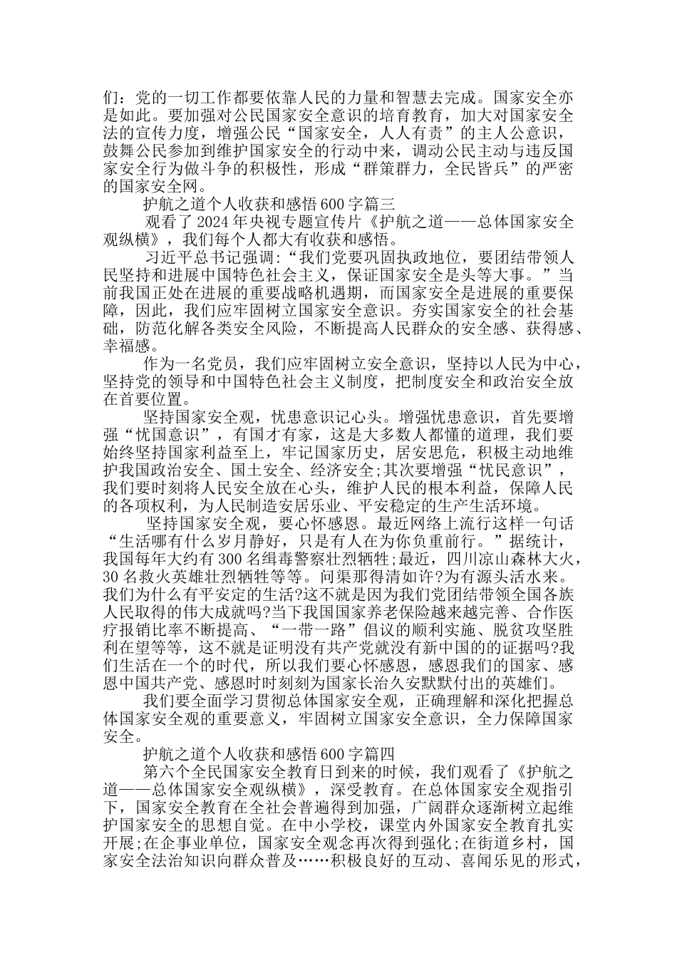 观看护航之道个人收获和感悟600字以上5篇_第3页