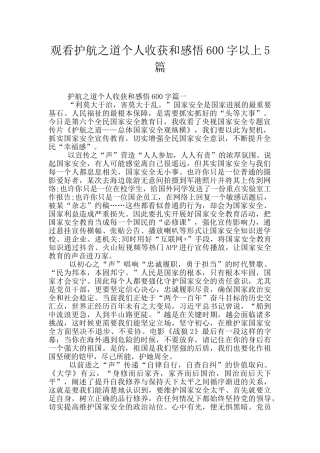 观看护航之道个人收获和感悟600字以上5篇