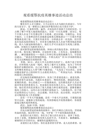 观看援鄂抗疫英雄事迹活动总结
