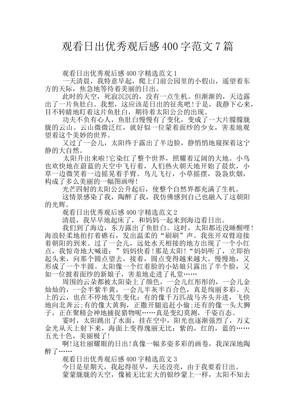 观看日出优秀观后感400字范文7篇_第1页