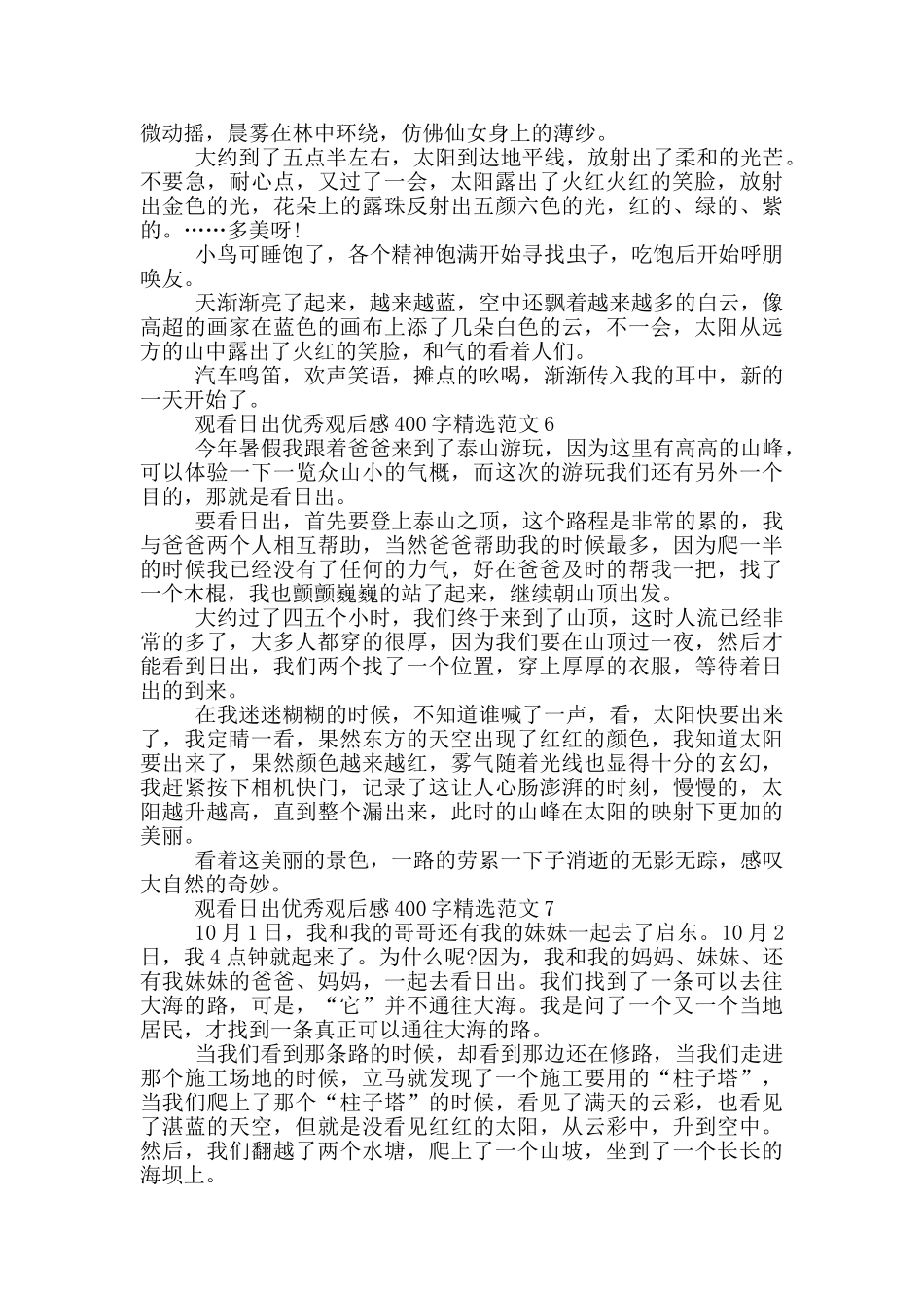 观看日出优秀观后感400字范文7篇_第3页