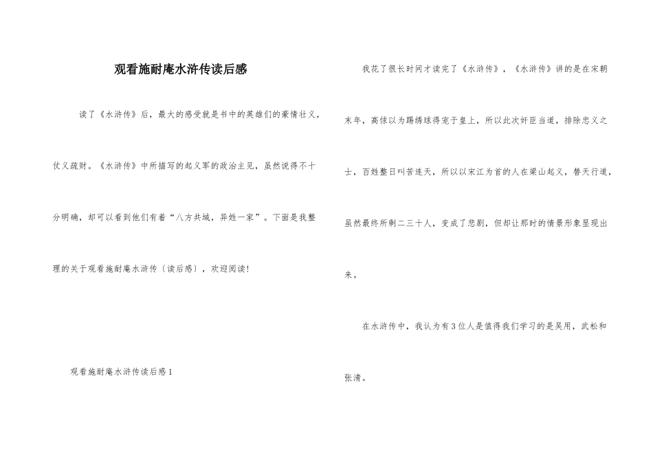 观看施耐庵水浒传读后感_第1页