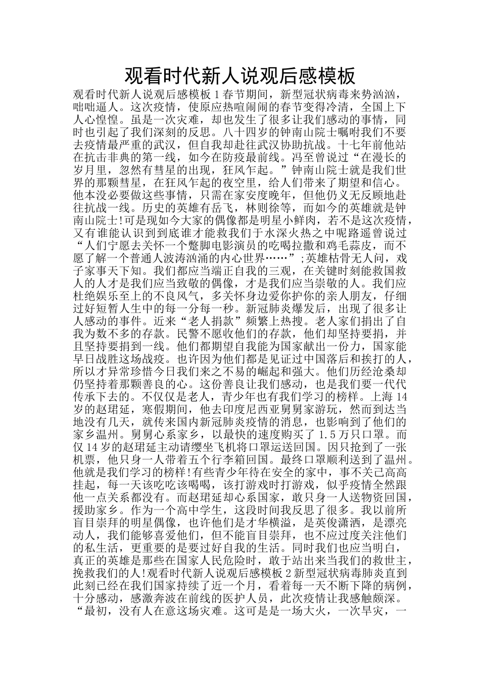 观看时代新人说观后感模板_第1页