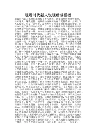 观看时代新人说观后感模板