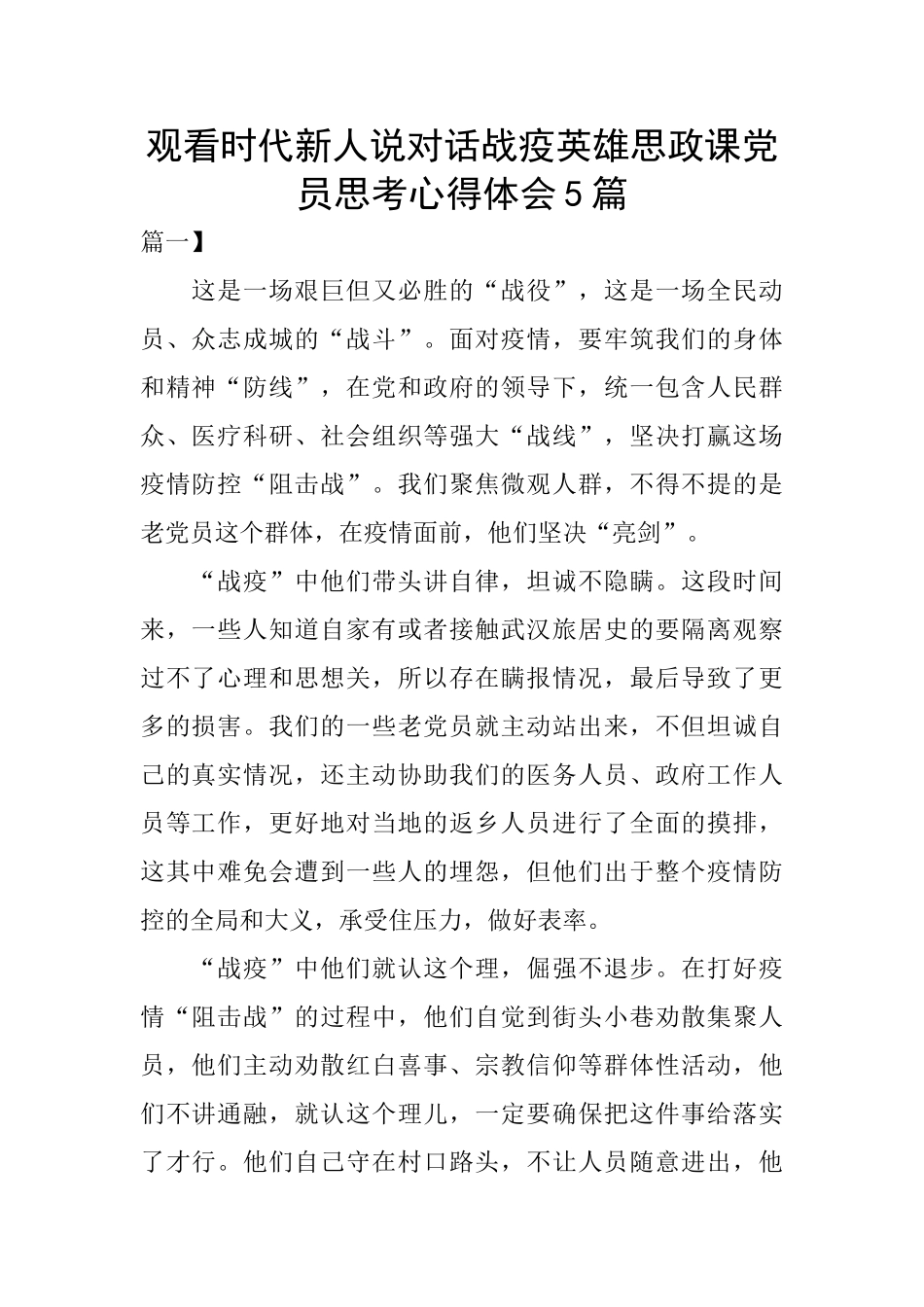 观看时代新人说对话战疫英雄思政课党员思考心得体会5篇_第1页