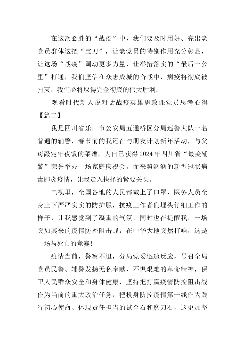 观看时代新人说对话战疫英雄思政课党员思考心得体会5篇_第3页