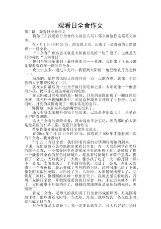 观看日全食作文