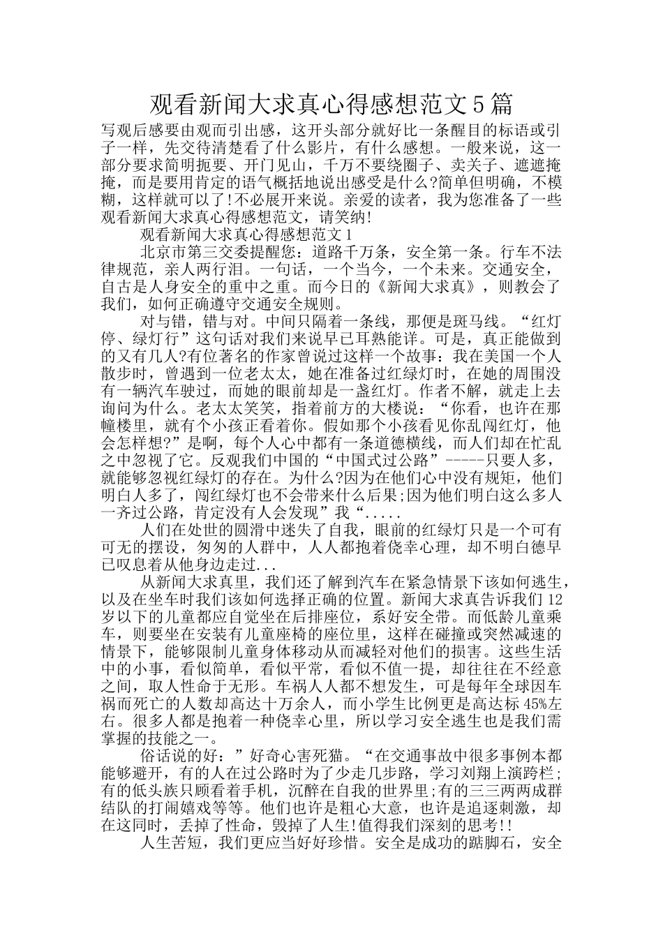 观看新闻大求真心得感想范文5篇_第1页