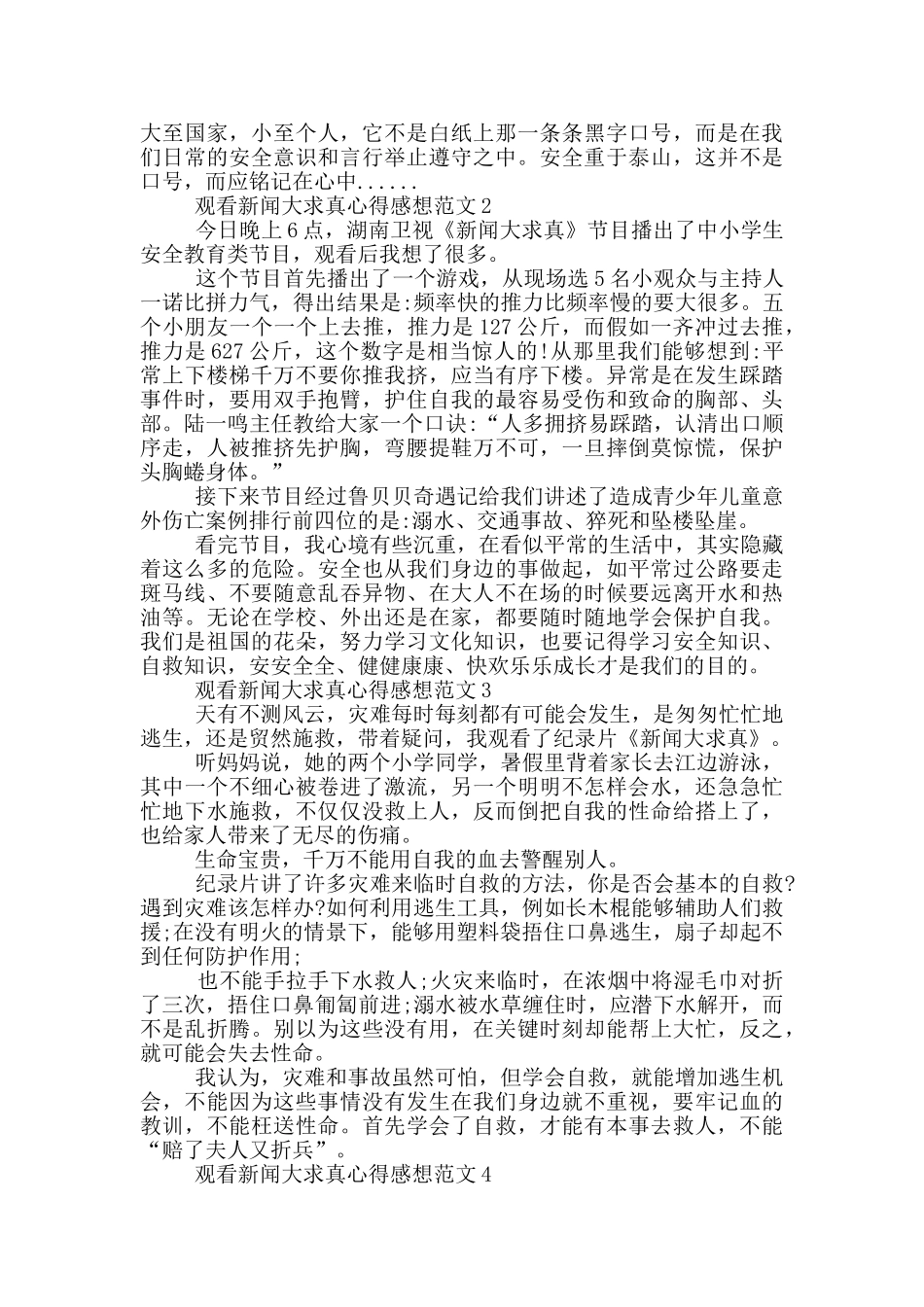 观看新闻大求真心得感想范文5篇_第2页